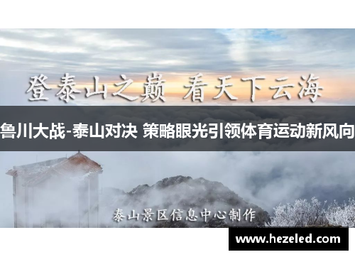 鲁川大战-泰山对决 策略眼光引领体育运动新风向