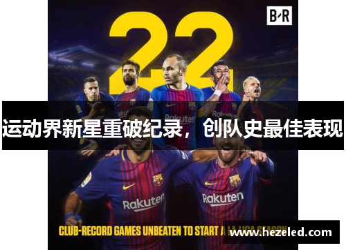 运动界新星重破纪录，创队史最佳表现