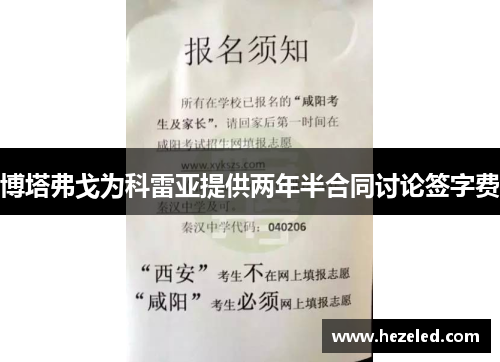 博塔弗戈为科雷亚提供两年半合同讨论签字费