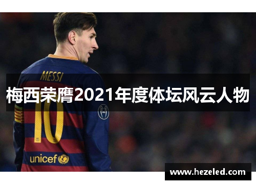 梅西荣膺2021年度体坛风云人物