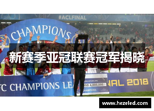 新赛季亚冠联赛冠军揭晓