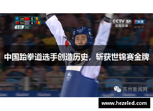 中国跆拳道选手创造历史，斩获世锦赛金牌