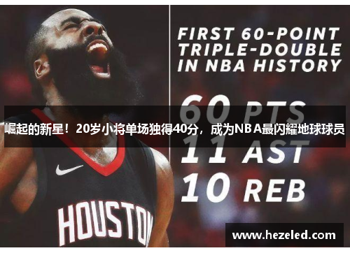 崛起的新星！20岁小将单场独得40分，成为NBA最闪耀地球球员