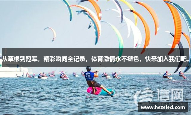 从草根到冠军，精彩瞬间全记录，体育激情永不褪色，快来加入我们吧。