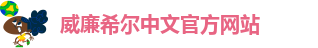 威廉官网中国官方网站